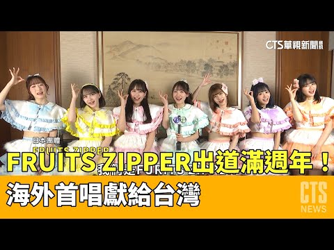 「FRUITS　ZIPPER」出道滿週年！　海外首唱獻給台灣