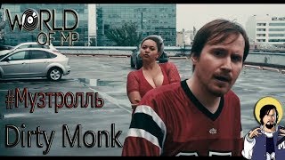 #3 Музтролль -  Реакция Dirty Monk на Dimmu Borgir, Carnivore, Dark Angel, Paradise Lost