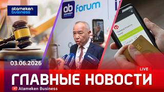 Главные новости | 03.06.2026