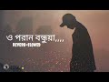 O Poran Bondhuya || Bangla Song || Shohag || Reverb+Slowed Song