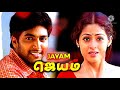 kadhal kadhal💔 inithidum narakama kadhal 💔valithidum sorkama #jayam movie song #jayam ravi love sad