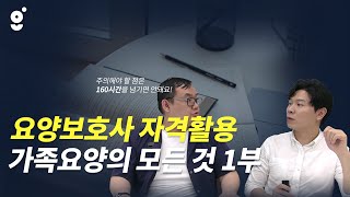무궁무진한 요양보호사 자격 활용법?