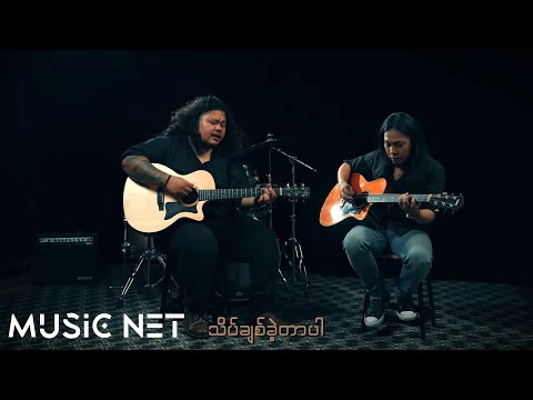သားငယ် (Thar Nge) - သိပ်ချစ်ခဲ့တာပါ [Official MV]
