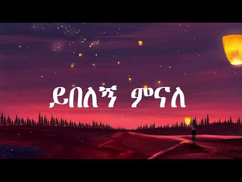 fikeraddis nekatibeb Yebelegn (ይበለኝ) Lyrics Ethiopian Music 2024
