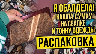 Я ОбАлДеЛа ! Нашла сумку на свалке и 100кг одежды ! Не мусорка  а барахолка Dumpster 