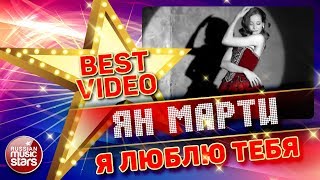 ЯН МАРТИ — Я ЛЮБЛЮ ТЕБЯ ❂ КОЛЛЕКЦИЯ ЛУЧШИХ КЛИПОВ ❂ BEST VIDEO ❂
