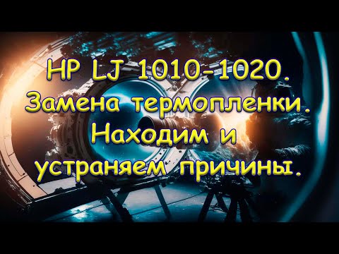 HP LJ 1010-1020. Замена термопленки. Находим и устраняем причины.