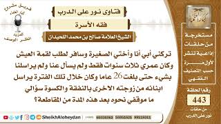 صورة 5599 -حكم من قاطعهم أبوهم وهم في عمر الثلاث سنوات حتى ستة وعشرين عاما - نور على الدرب