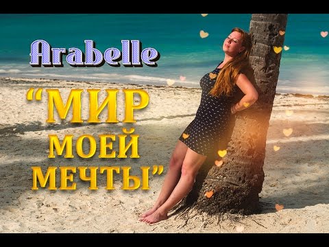 Arabelle - Мир моей мечты