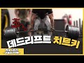 (EP.07) 이 영상을 보시면 데드리프트 중량이 오릅니다.(Slack Pull)