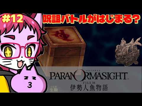 #12【 #パラノマサイト 】新たな土地で新たな事件がはじまる!?伊勢人魚物語(ネタバレあり)【nekoのゲーム天国】