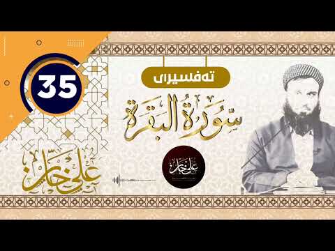 (سورة البقرة) 35 - تيسير الرحمن في تفسير القرآن - علي خان