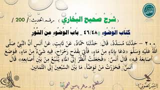 200 - شرح صحيح البخاري كتاب الوضوء | بَابُ الْوُضُوءِ مِنَ التَّوْر - رقم الحديث 200 || د.ماهر الفحل image