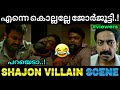 വില്ലൻ ആള് സീനാണ് Drishyam 3 Climax Mohanlal Shajon Kok Troll Video Lu