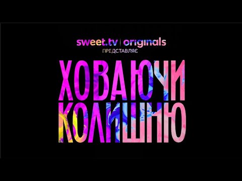 Трейлер. Серіал «Ховаючи Колишню» | sweet.tv originals