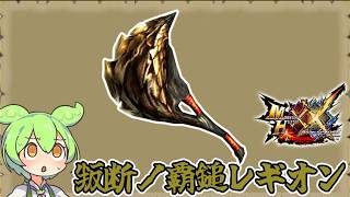 【MHXX】個性が徐々に失われてく武器　叛断ノ覇鎚レギオン【ずんだもん】【VOICEVOX実況】