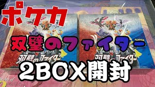 【ポケカ】まさかの神引き！？双璧のファイター2BOX開封