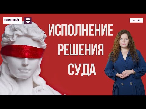 Исполнение решения суда