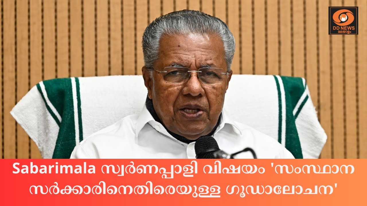 Sabarimala സ്വര്‍ണപ്പാളി വിഷയം 'സംസ്ഥാന സർക്കാരിനെതിരെയു?