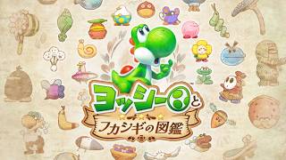 #ヨッシーとフカシギの図鑑　初見プレイ！ヨッシーとたのしい冒険をしよう☆彡