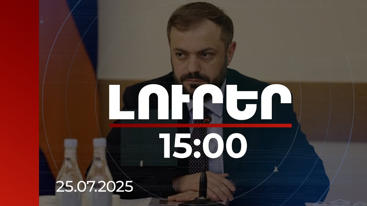 Լուրեր 15:00 | Լավ լուր կոնյակի արտահանման մասով. ՀՀ էկոնոմիկայի նախարարի գրառումը | 25.07.2025