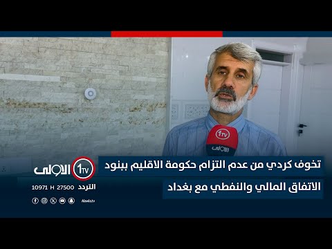 فيديو | تخوف كردي من عدم التزام حكومة الاقليم ببنود الاتفاق المالي والنفطي مع بغداد