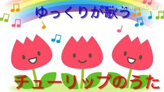 【スマホ編集】ゆっくりがチューリップのうたを歌ってくれました