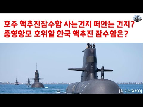 호주 핵추진 잠수함, 사는 건지 떠안는 건지? 중형항모 호위할 한국 핵추진 잠수함은?