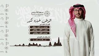 كلمات اغنية الوطن خيره كثير خالد حامد