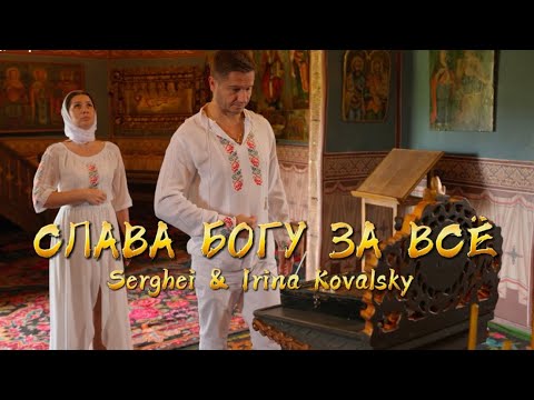 Serghei & Irina Kovalsky - Слава БОГУ за Всё / LARGO/