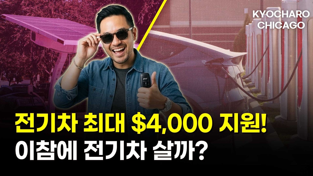 일리노이 전기차 리베이트 시작, 최대 $4,000ㅣ+SNAP 400달러 긴급지원·돈걱정과 뇌·부산행