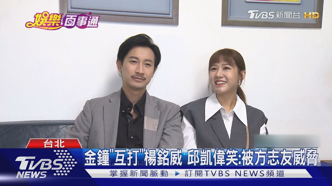 《婆婆》金鐘「網內互打」 邱凱偉笑:有被楊銘威老婆威脅