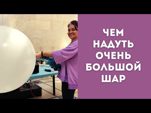 Чем надуть очень большой воздушный шар?
