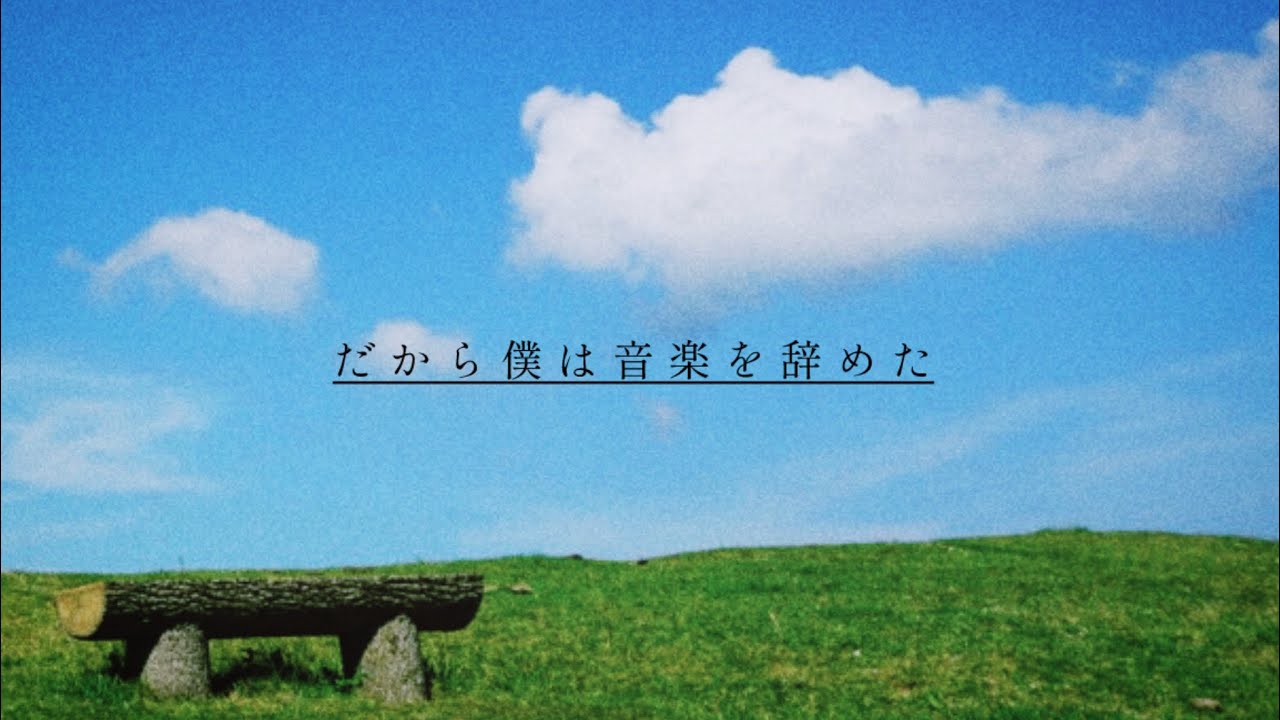 だから僕は音楽を辞めた / ヨルシカ (covered by ICCHAN)