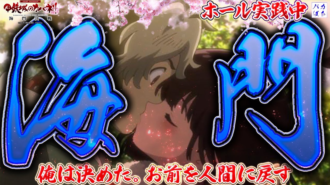 【配信収支-114万】収支リセット！勝率0%の台で万枚を…【L甲鉄城のカバネリ 海門決戦】