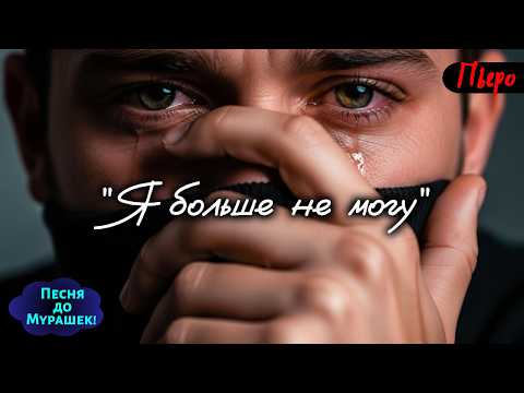 🎶 Выдержите ли вы её до конца? “Я больше не могу” — песня, от которой болит сердце