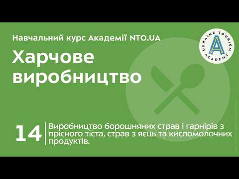Тема 14. Виробництво борошняних страв і гарнірів з прісного тіста, страв з яєць та кисломолочних продуктів.