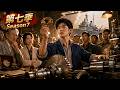 【FULL】【八零布衣神工第7季】高薪挖來國營大廠熱處理大拿刘建設，兩萬現金低价淘回二手電風扇流水線！實幹興邦，我用一連串雷霆手段讓江城精工正式橫跨輕工業資本累積！#爽文 #逆袭 #multisub