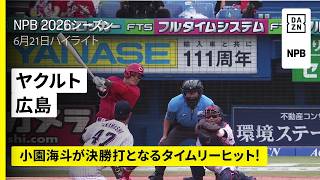 【東京ヤクルトスワローズ×広島東洋カープ｜岡本駿が6勝目＆小園海斗が決勝打となるタイムリーヒット！｜ハイライト】2026年6月21日 プロ野球