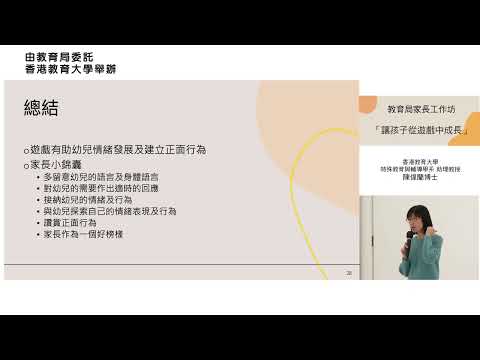「讓孩子從遊戲中成長」家長講座 - 第十部分 (共十部分) [總結及答問]