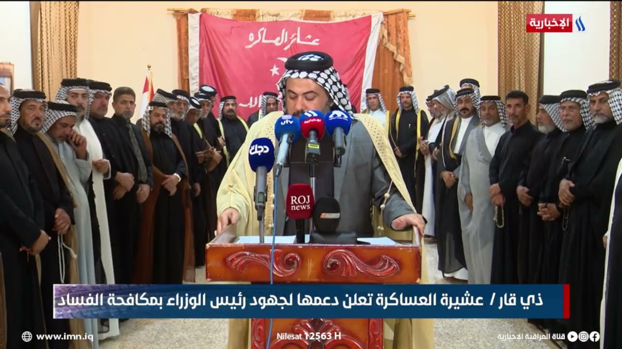فيديو | ذي قار / عشيرة العساكرة تعلن دعمها لجهود رئيس الوزراء بمكافحة الفساد
