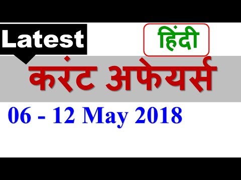 लेटेस्ट GK- करंट अफेयर्स मई 2018 | 6 - 12 May 2018 करंट अफेयर्स  Latest GK Current Affairs May 2018