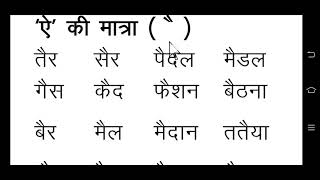 Bada ai ki matra wale shabd, ऐ की मात्रा  in Hindi