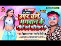 चले ऊपर भगवान के नीचे पंडितांन के Vishal Bhatt