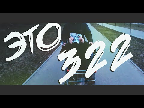 Стинт и KUB!K - Это 322! [КЛИП]