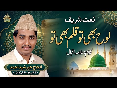 Loh Bhi Tu Qalam Bhi Tu | Alhaj Khursheed Ahmed | GoshaeNaat