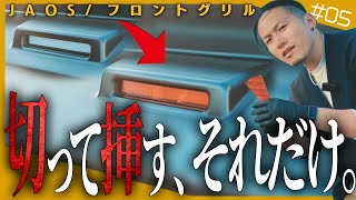 【初心者必見】切って挿すだけ！超絶簡単カスタムがコスパ最強すぎる！（JAOS/フロントグリル）【カスタム#04】