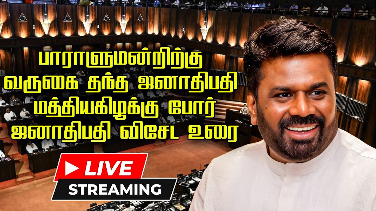 🔴LIVE | பாராளுமன்றிற்கு வருகை தந்த ஜனாதிபதி | மத்தியகிழ