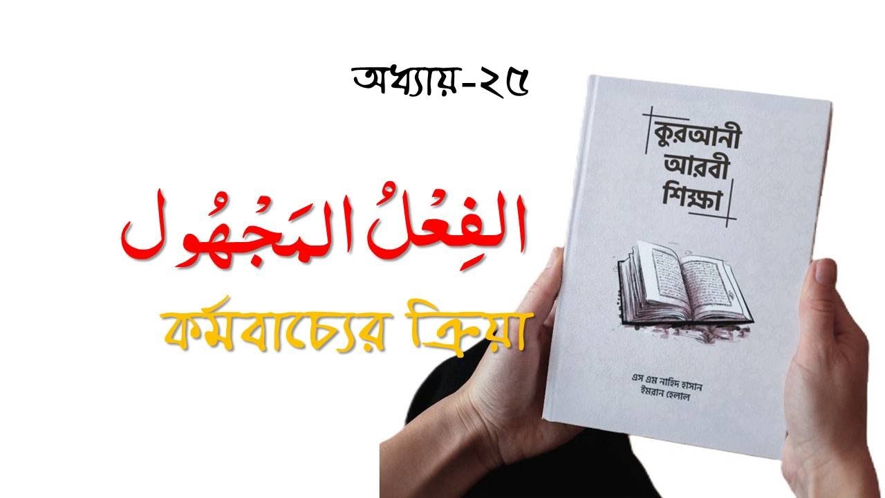 ক্রিয়ার কর্মবাচ্য রূপ