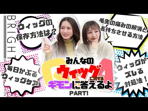 ウィッグの疑問お答えします！【Part1】